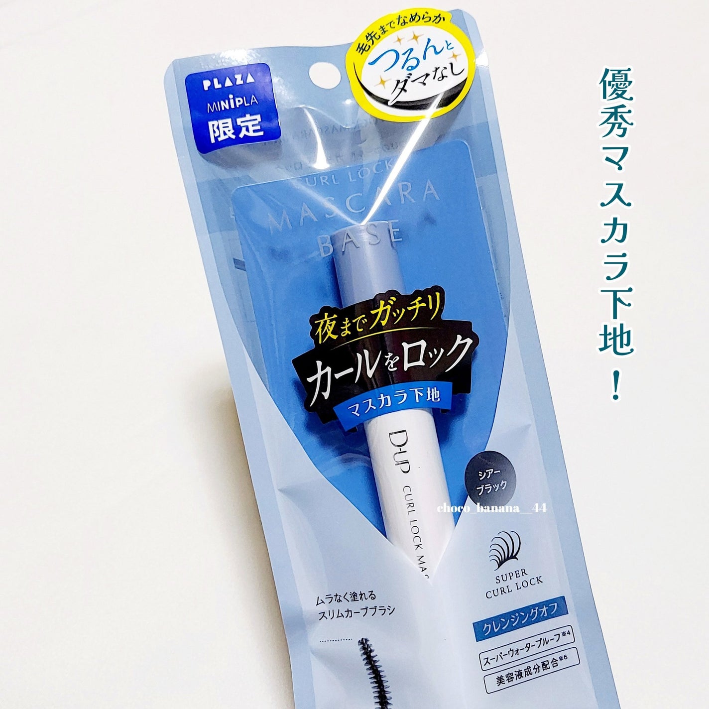 カールロックマスカラベース N/D-UP/マスカラ下地を使ったクチコミ(2枚目)