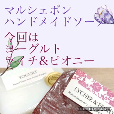 MARCHEVON (マルシェボン) YOGURTのクチコミ「皆さまこんにちは。

固形石鹸ブームはまだ続いております。
こちらはリピ品です。

ペリカン石.....」（1枚目）