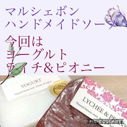 MARCHEVON (マルシェボン) YOGURTのクチコミ「皆さまこんにちは。
固形石鹸ブームはまだ続いております。
こちらはリピ品です。
ペリカン石.....」(1枚目)