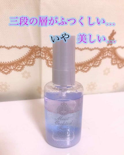 モイストカクテルフィクサー/MAJOLICA MAJORCA/フィックスミストを使ったクチコミ(1枚目)