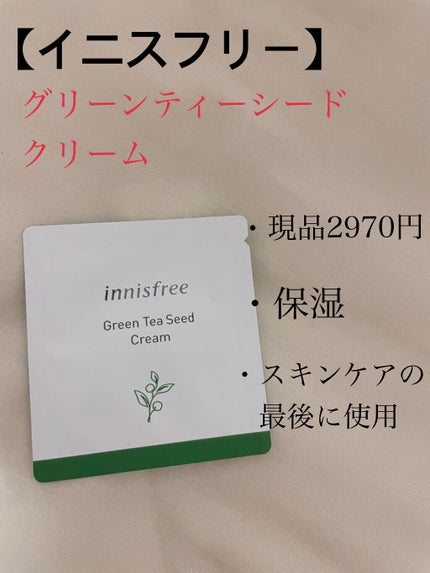 グリーンティーシード クリーム/innisfree/フェイスクリームを使ったクチコミ(7枚目)