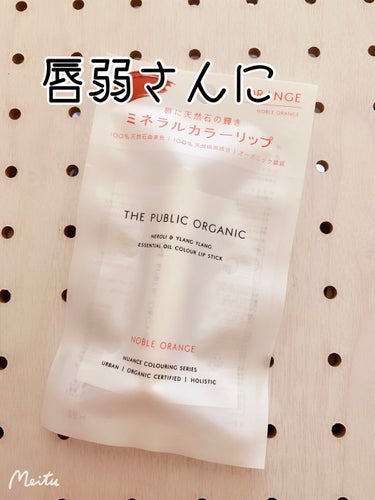 オーガニック認証 精油カラーリップスティック/THE PUBLIC ORGANIC/口紅を使ったクチコミ（1枚目）