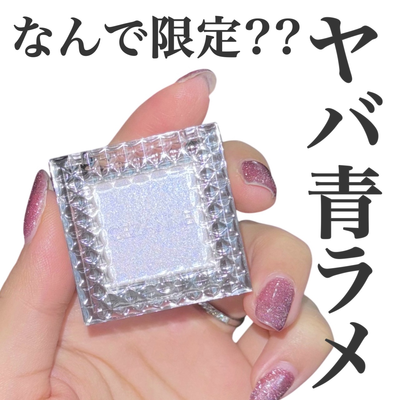 シングルシャイニーアイシャドウ/CEZANNE/アイシャドウを使ったクチコミ（1枚目）