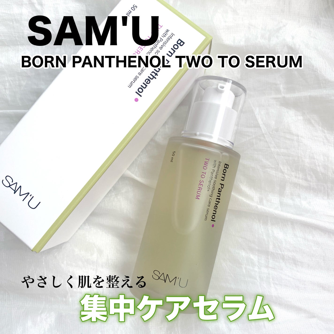 ボーンパンテノールトゥートゥーセラム/SAM'U/美容液を使ったクチコミ(1枚目)