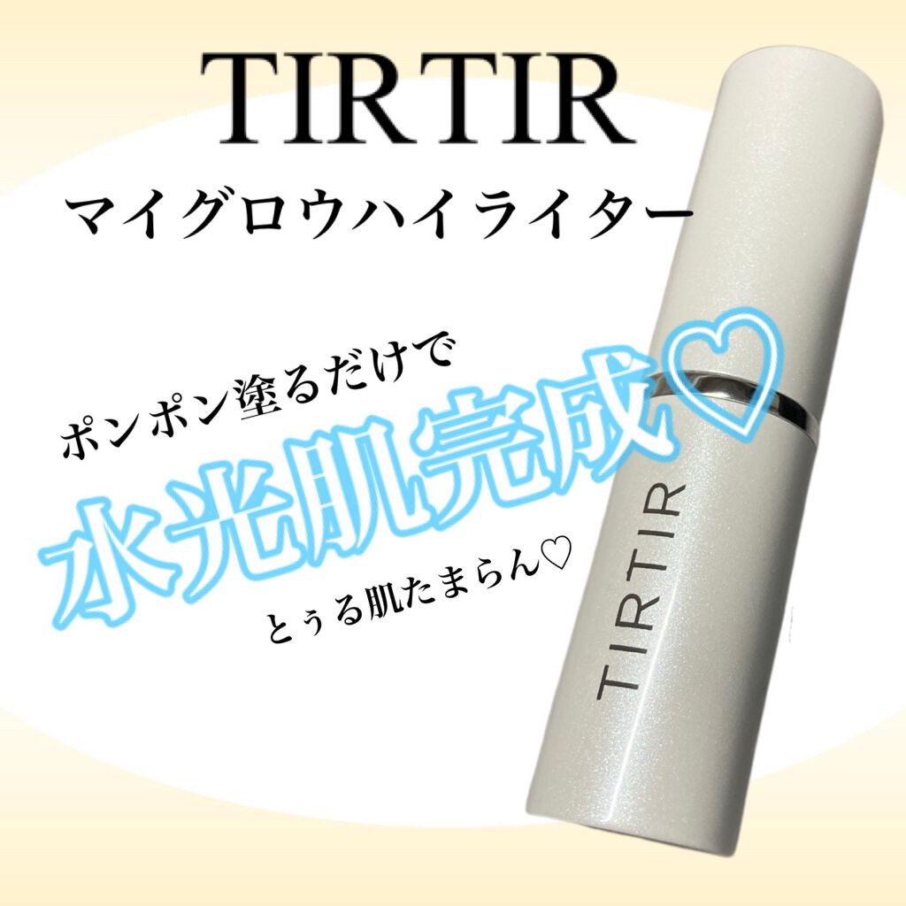 マイグロウハイライター/TIRTIR(ティルティル)/スティックハイライトを使ったクチコミ(1枚目)