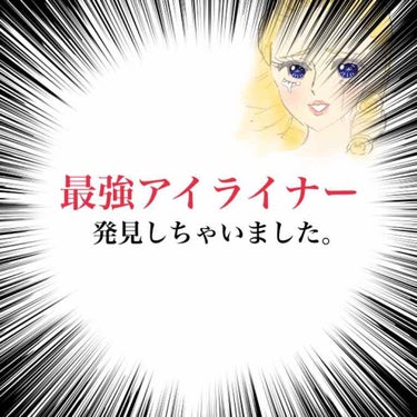 こんばんは！この助です🙇‍♂️

今回は私が胸を張ってオススメできるアイライナーを紹介したいと思います🥳

まぁ私は今までカンコレのアイライナーとこれしか買ったことないので「〇〇の商品と比べて〜」とかは