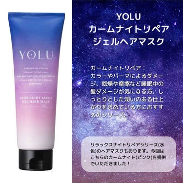 カームナイトリペアジェルヘアマスク/YOLU/洗い流すヘアトリートメントを使ったクチコミ（2枚目）