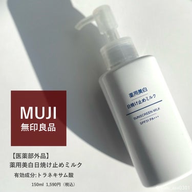 無印良品 薬用美白 日焼け止めミルク SPF31 PA+++のクチコミ「無印良品 薬用美白 日焼け止めミルク  SPF31 PA+++
150ml 1,590円
 合.....」（1枚目）