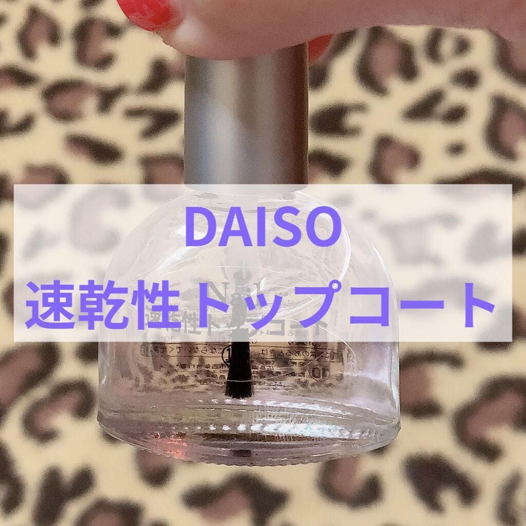 速乾性トップコート/DAISO/ネイルトップコートを使ったクチコミ（1枚目）