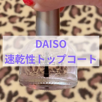DAISO 速乾性トップコートのクチコミ「この速乾性トップコート名前の通り早く乾いてくれるからトップコートの乾かす時間にそんなにかかんな.....」(1枚目)