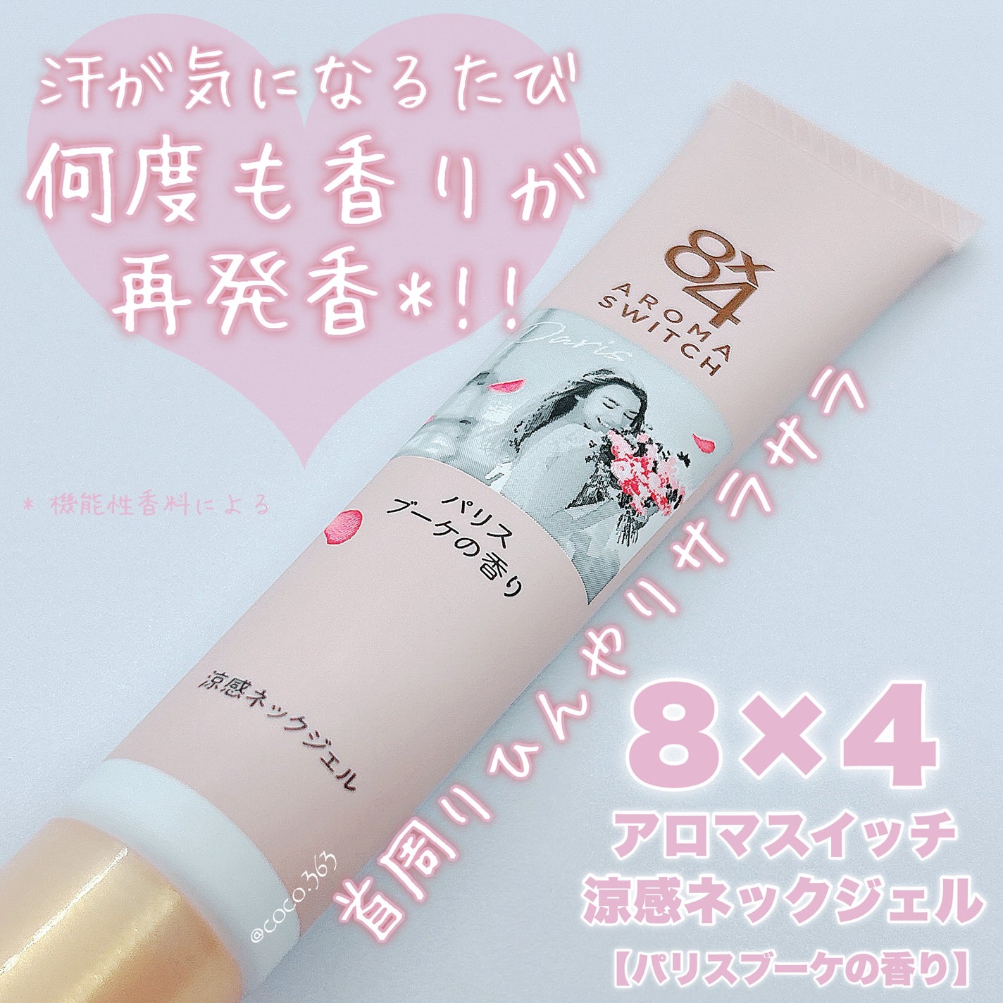 8x4 アロマスイッチ 涼感ネックジェル パリスブーケの香り/8x4/デオドラント・制汗剤を使ったクチコミ(1枚目)