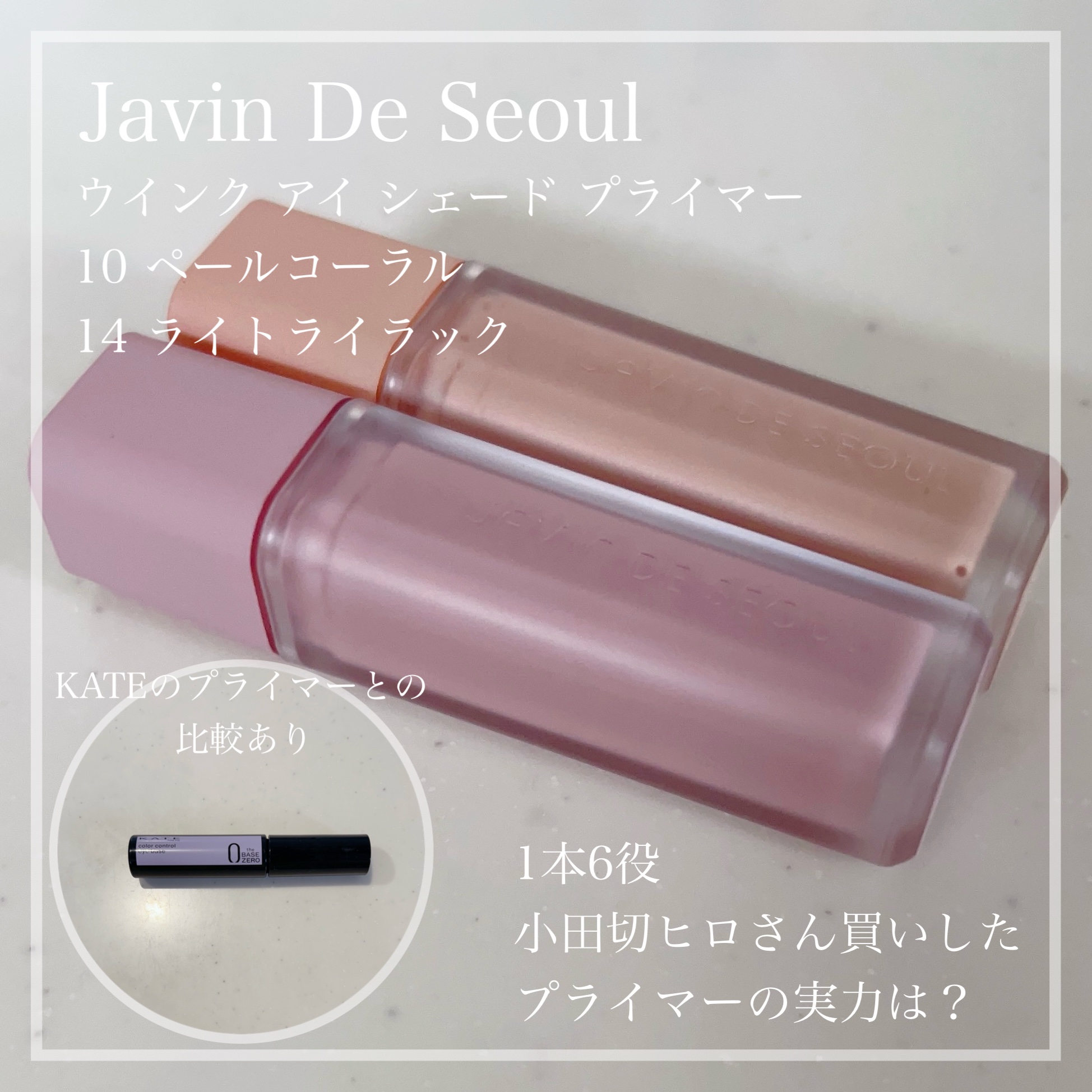 ウインク アイ シェード プライマー/Javin De Seoul/リキッドアイシャドウを使ったクチコミ（1枚目）