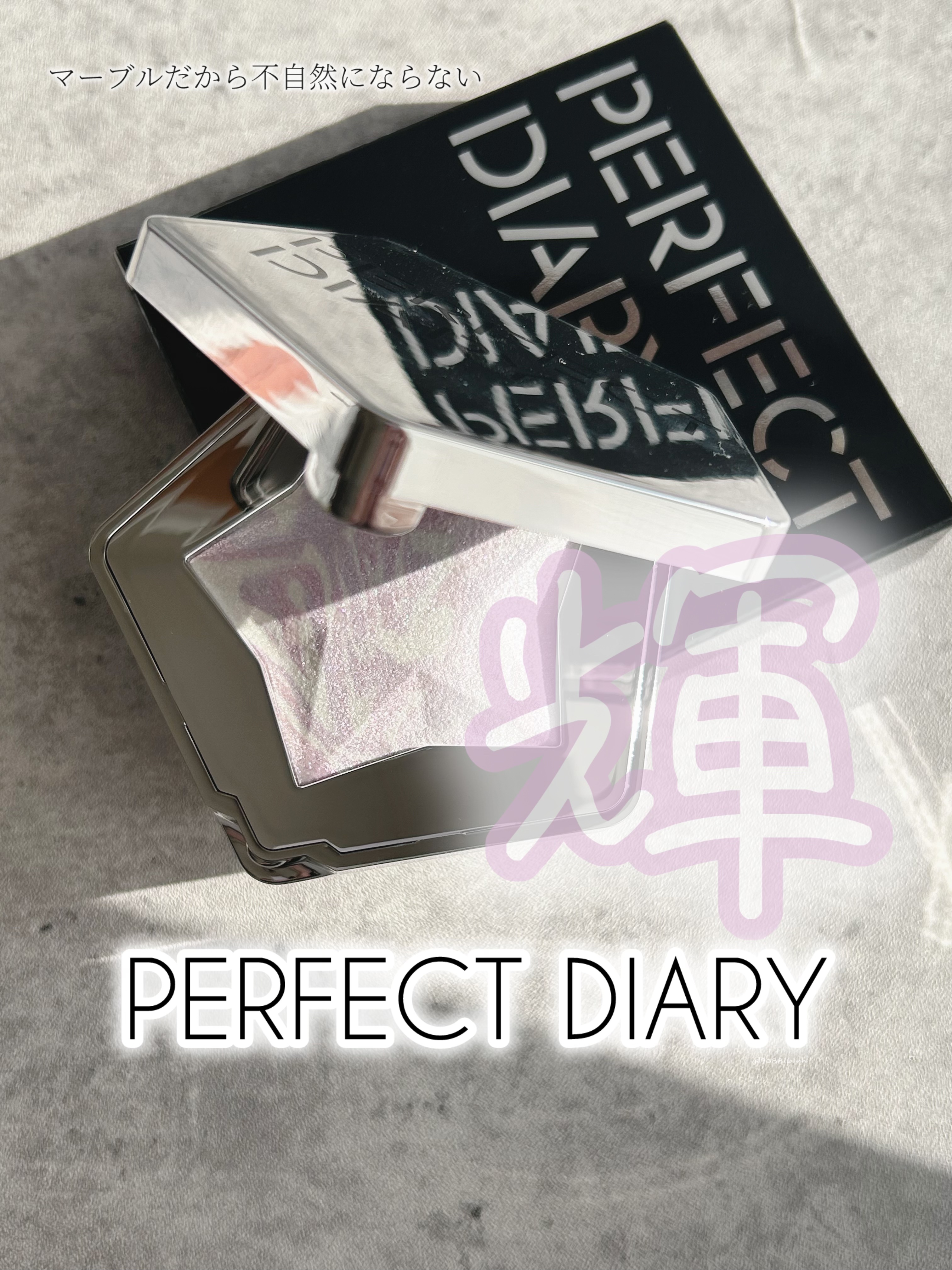 スターダストダイヤモンドハイライトパウダー N08 ネビュラパープル(日本限定色)/PERFECT DIARY/パウダーハイライトを使ったクチコミ（1枚目）