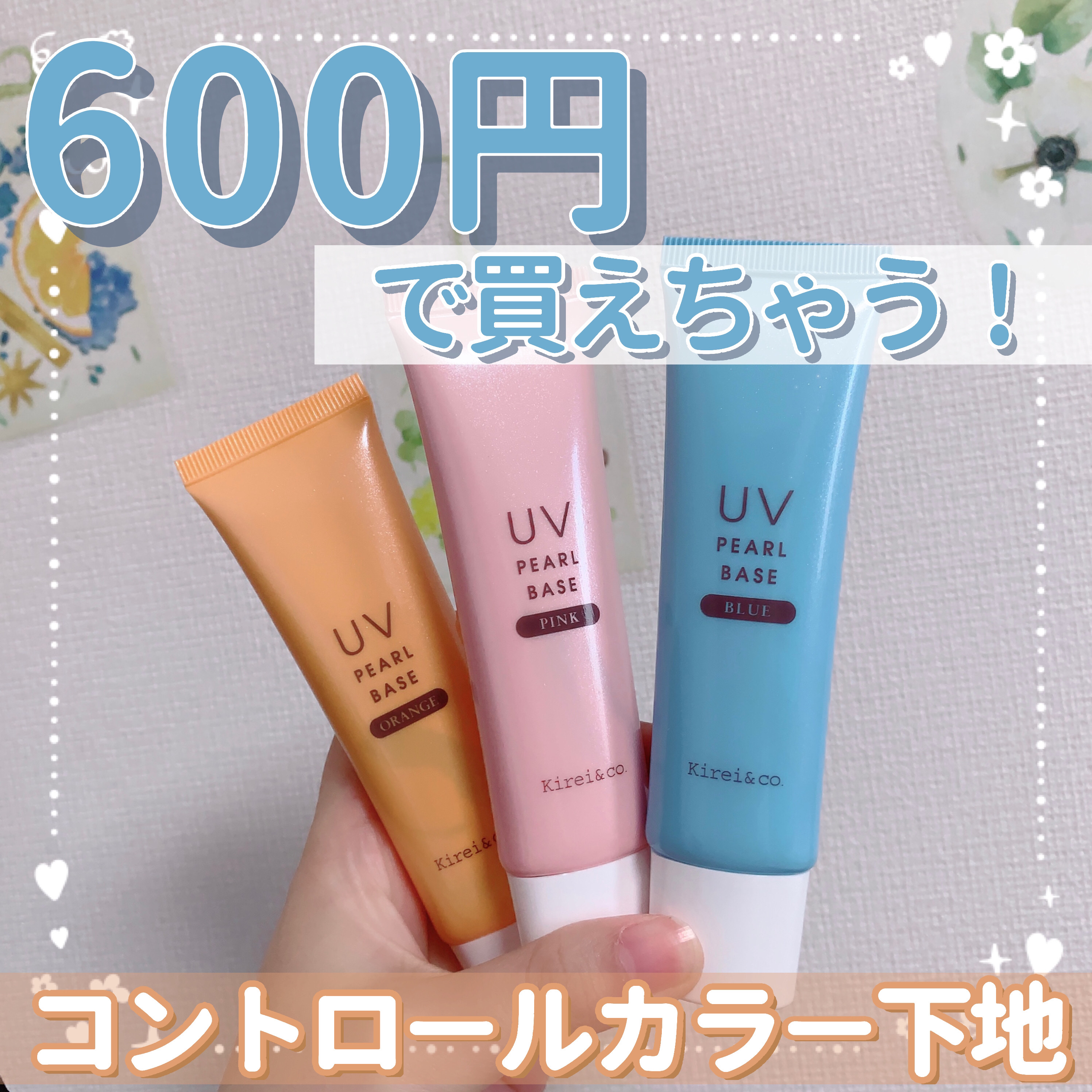 UVパールベース/Kirei&co./日焼け止めクリームを使ったクチコミ（1枚目）