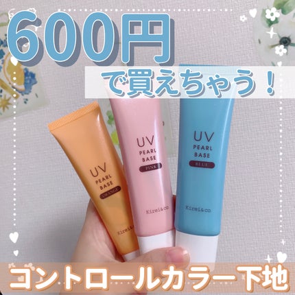 UVパールベース/Kirei&co./日焼け止めクリームを使ったクチコミ(1枚目)