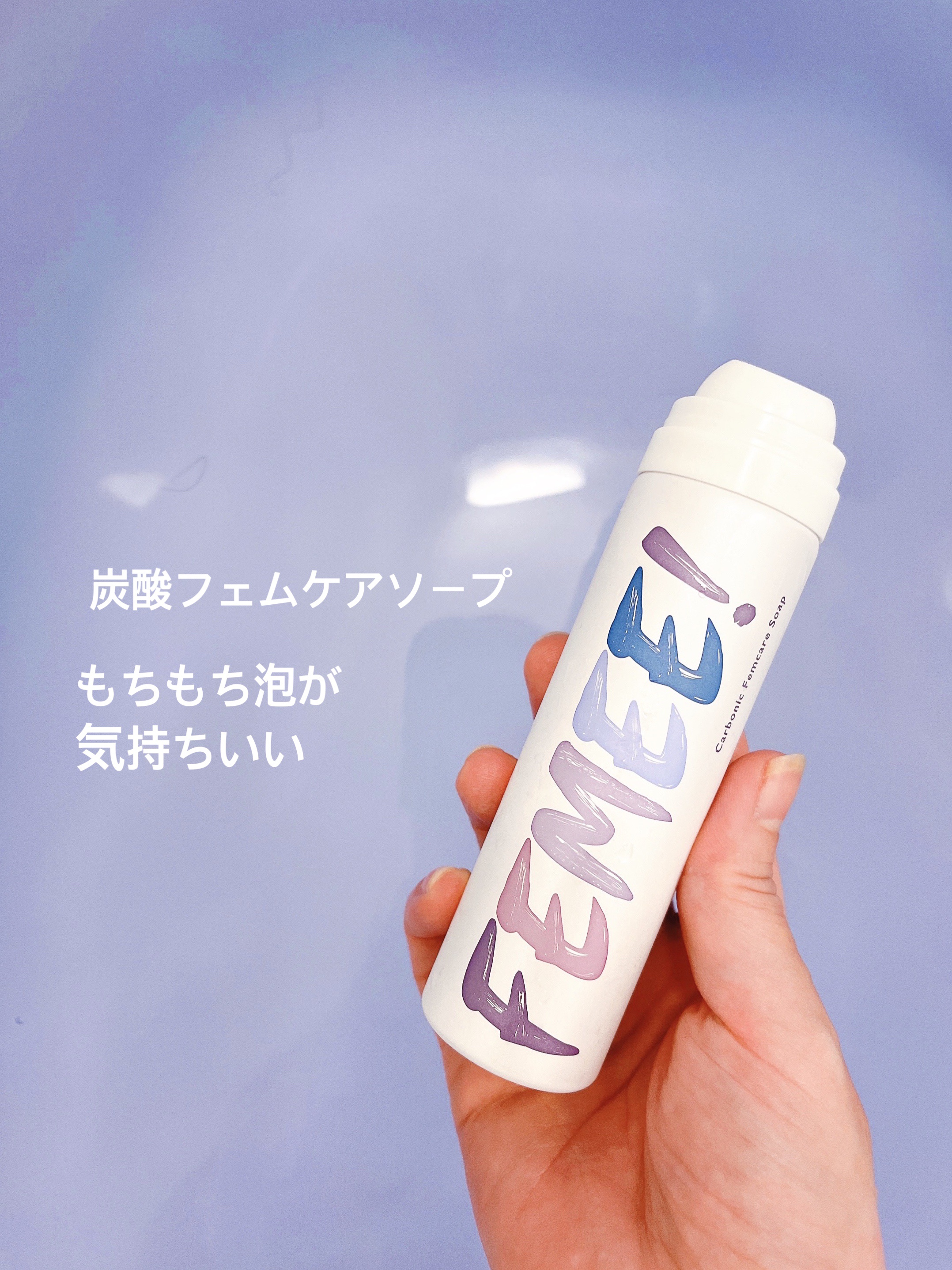 炭酸フェムケアソープ/FEMEE/デリケートゾーンケアを使ったクチコミ（1枚目）