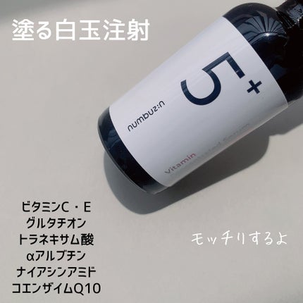 5番 白玉グルタチオンC美容液/numbuzin/美容液を使ったクチコミ(3枚目)