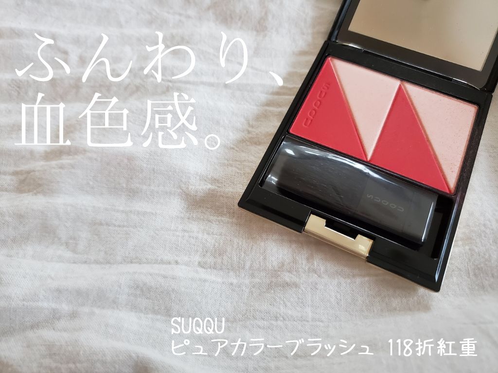 ピュア カラー ブラッシュ/SUQQU/パウダーチークを使ったクチコミ(1枚目)