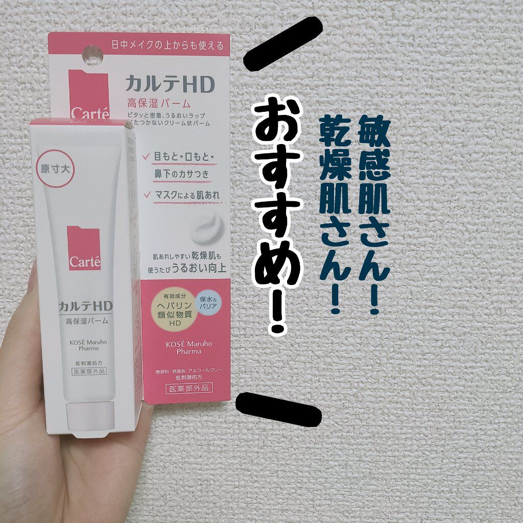 モイスチュア バーム/カルテHD/フェイスバームを使ったクチコミ(1枚目)