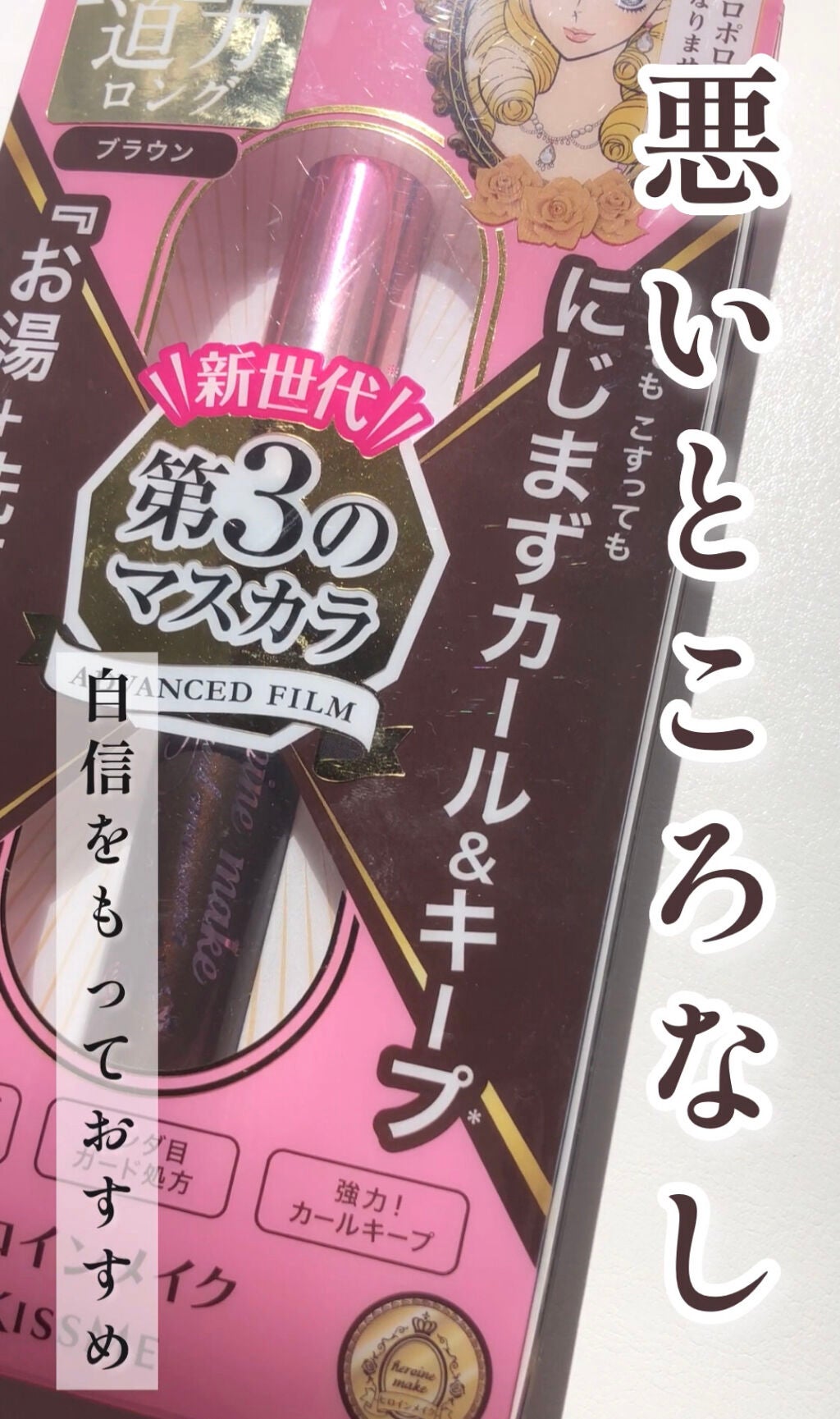 ロング&カールマスカラ アドバンストフィルム/ヒロインメイク/マスカラを使ったクチコミ(1枚目)