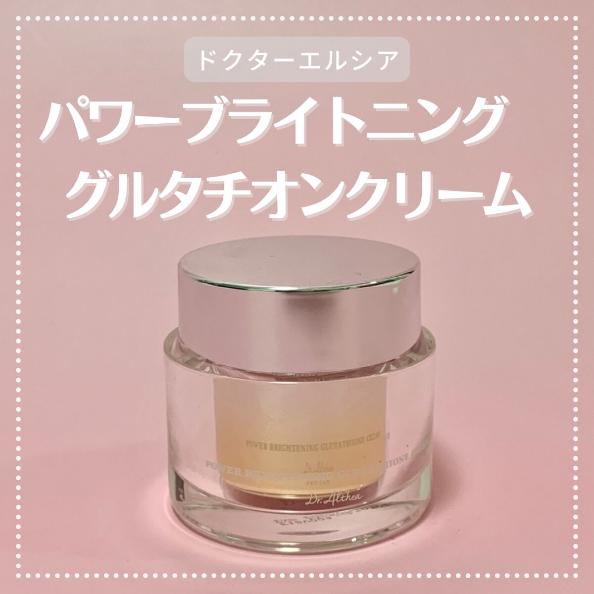 パワーブライトニング グルタチオンクリーム/Dr.Althea/フェイスクリームを使ったクチコミ（1枚目）