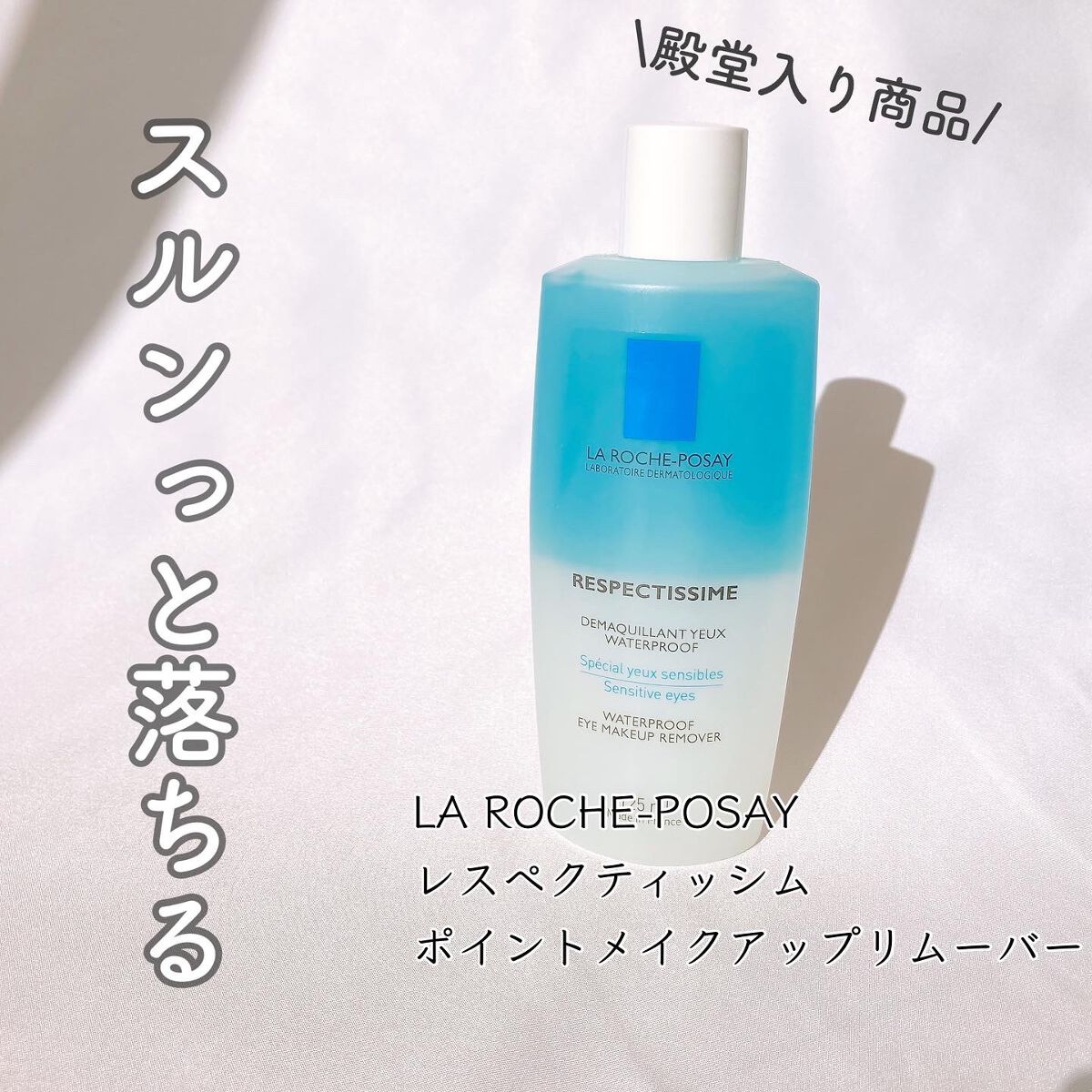 レスペクティッシム ポイントメイクアップリムーバー/ラ ロッシュ ポゼ/ポイントメイクリムーバーを使ったクチコミ(1枚目)