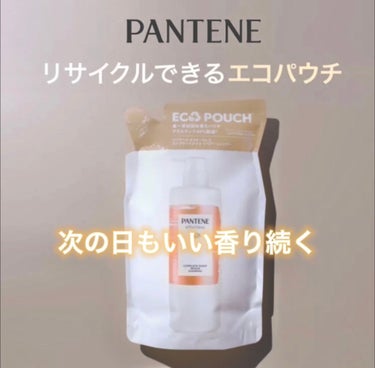 パンテーン エフォートレス コンプリートナイト リペアー シャンプー／トリートメント シャンプー詰め替え ECO POUCH™350ml/パンテーン/シャンプー・コンディショナーを使ったクチコミ（1枚目）