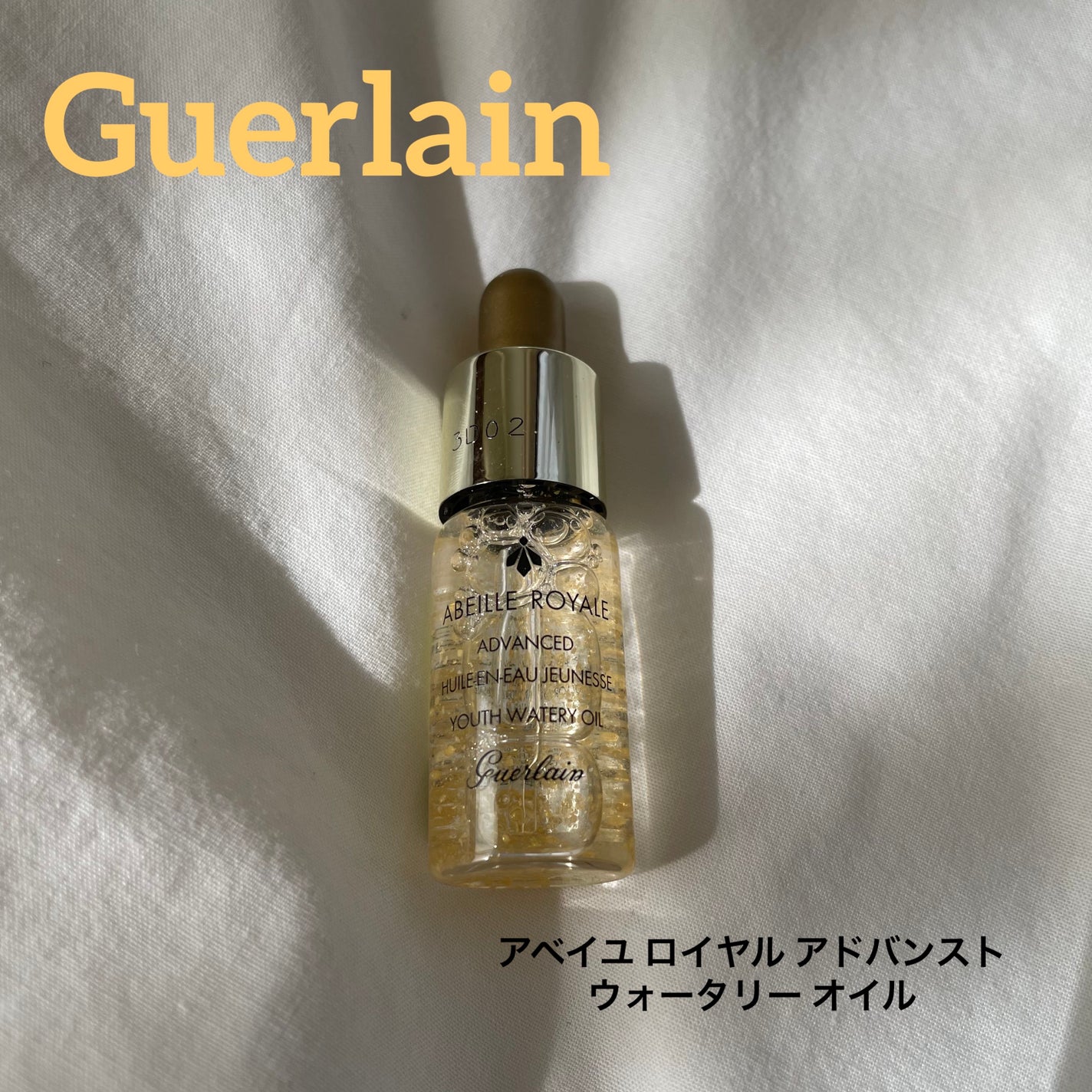 アベイユ ロイヤル アドバンスト ウォータリーオイル/GUERLAIN/美容液を使ったクチコミ(1枚目)