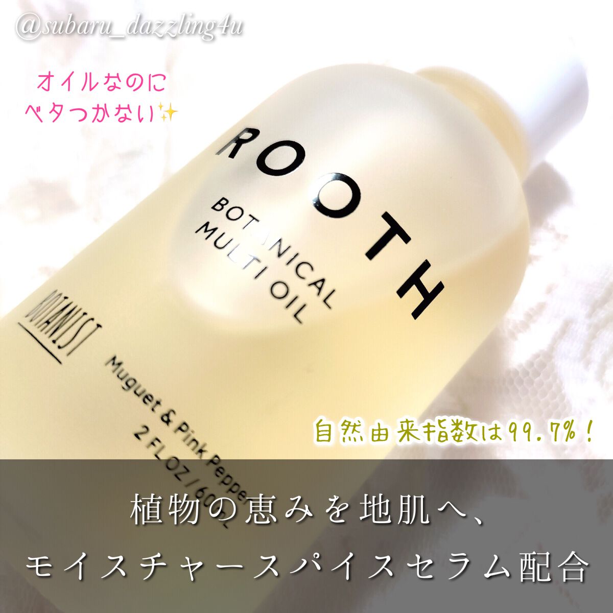 ルース ボタニカルマルチオイル/BOTANIST/ヘアオイルを使ったクチコミ（2枚目）