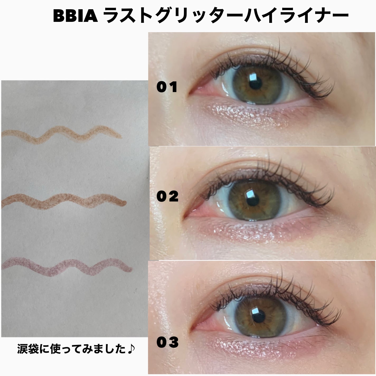 ラストグリッターハイライナー/BBIA/リキッドアイライナーを使ったクチコミ(4枚目)