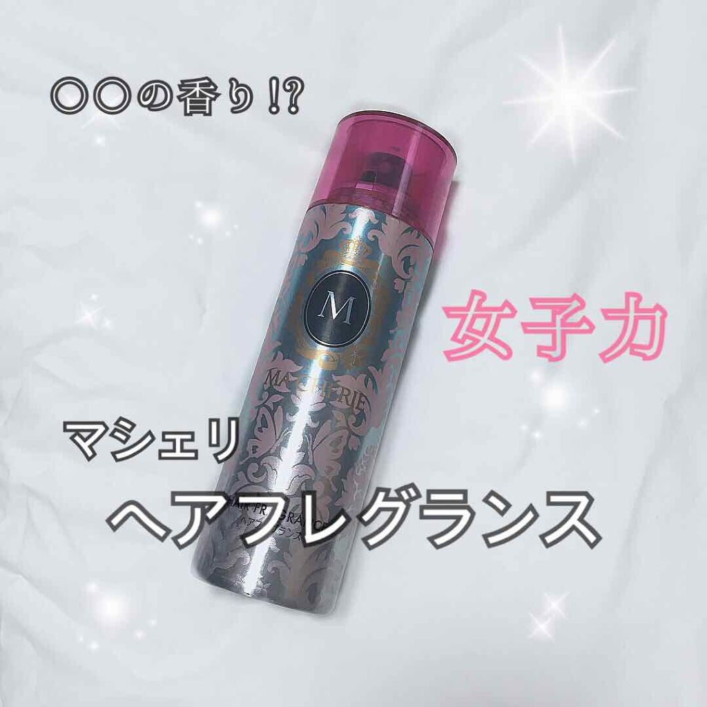 ヘアフレグランス EX/MACHERIE/プレスタイリング・寝ぐせ直しを使ったクチコミ(1枚目)