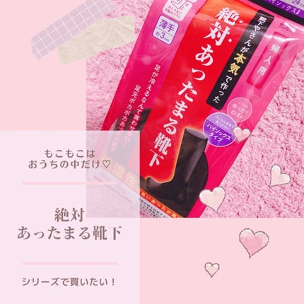 絶対あったまる靴下 婦人 クルー丈/靴下やさんが本気で作った絶対あったまる靴下/暖かい靴下を使ったクチコミ(1枚目)