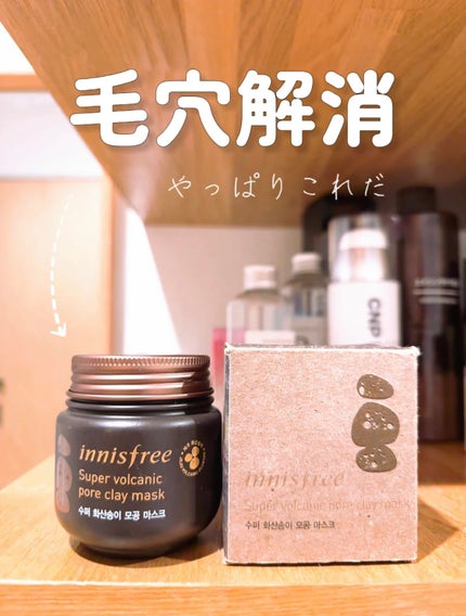 スーパーヴォルカニック ポア クレイマスク/innisfree/洗い流すパック・マスクを使ったクチコミ(1枚目)