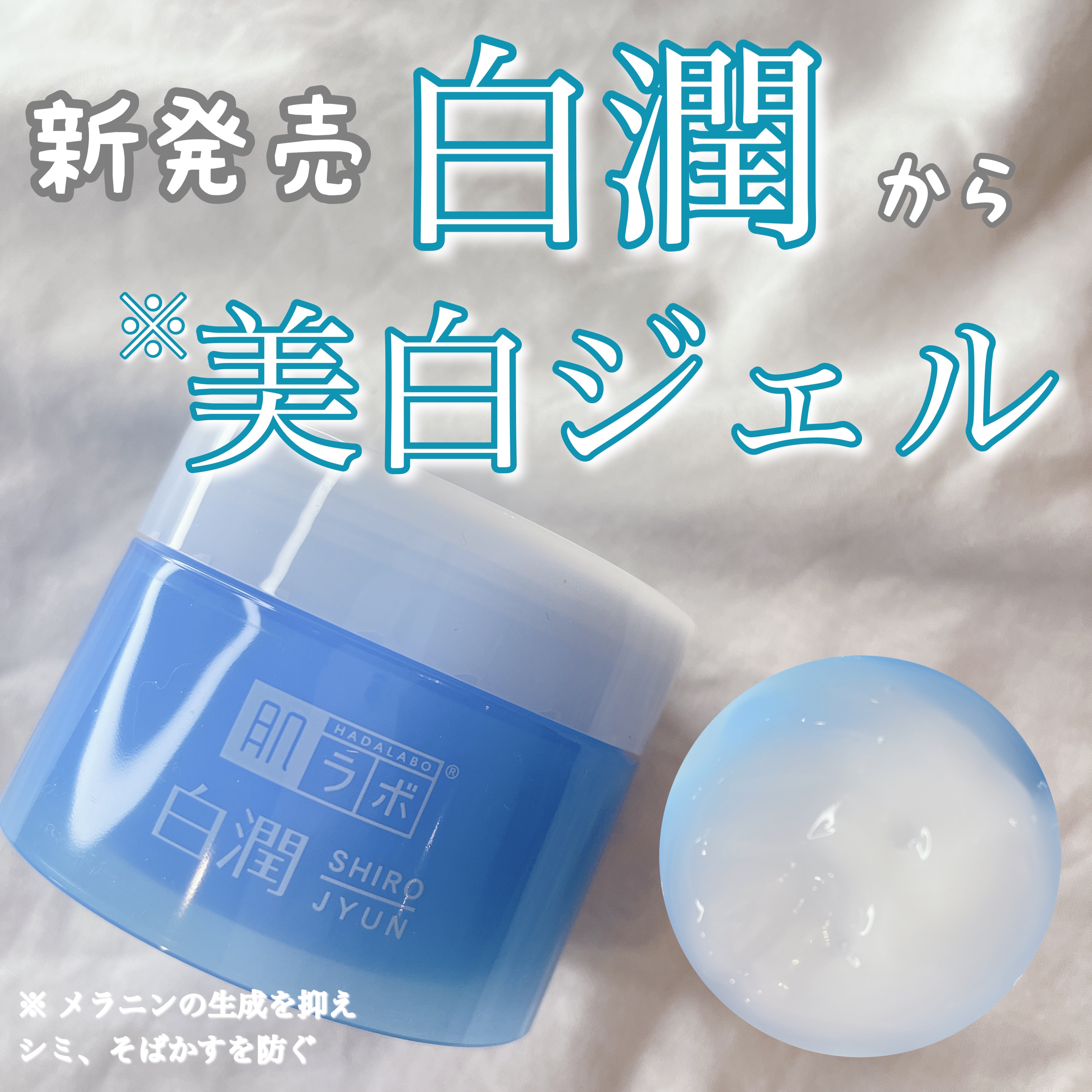 白潤薬用美白ジェル/肌ラボ/フェイスクリームを使ったクチコミ（1枚目）