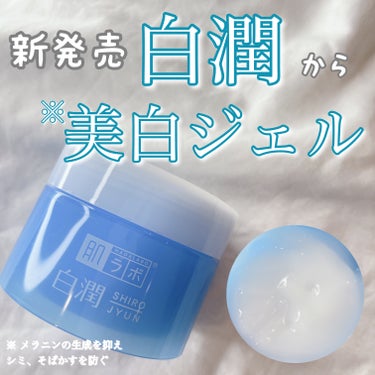 あの白潤から
美白※ジェルが登場🥰💕

みんな大好き白潤シリーズから
3月11日に新発売された
こだわりの美白※ジェル♪

🫧ホワイトトラネキサム酸
(美白有効成分)
🫧アラントイン
(ニキビ・肌荒れ予