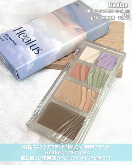 ブリージングコンシーラーパレット/Healus/パレットコンシーラーを使ったクチコミ(2枚目)