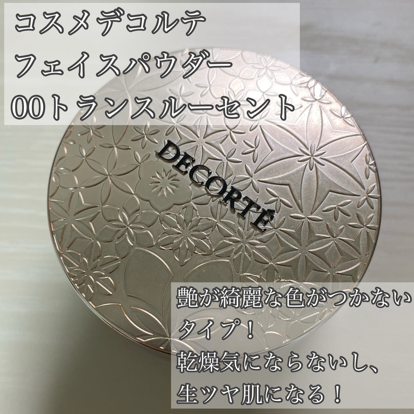 フェイスパウダー/DECORTÉ/ルースパウダーを使ったクチコミ(6枚目)