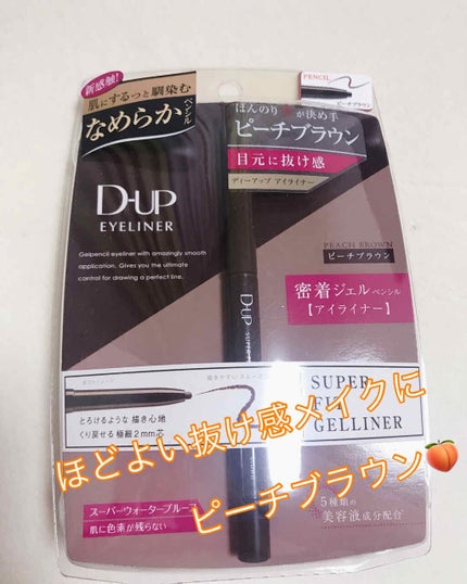 スーパーフィットジェルライナー/D-UP/ジェルアイライナーを使ったクチコミ(1枚目)
