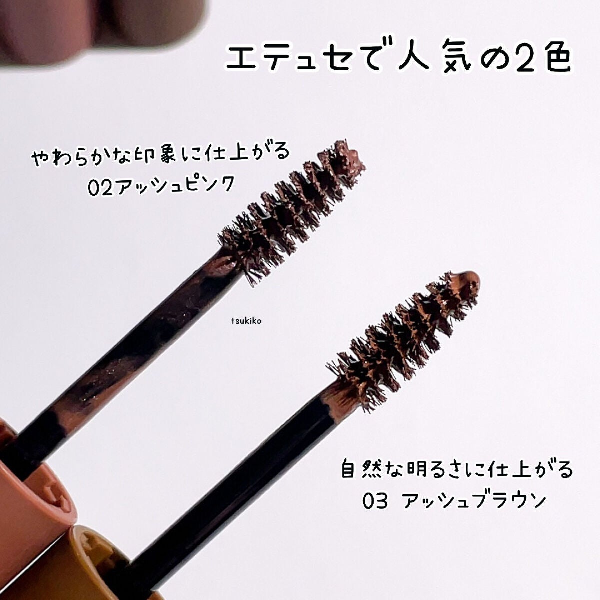 エテュセ アイエディション(ブロウマスカラ)/ettusais/眉マスカラを使ったクチコミ(4枚目)