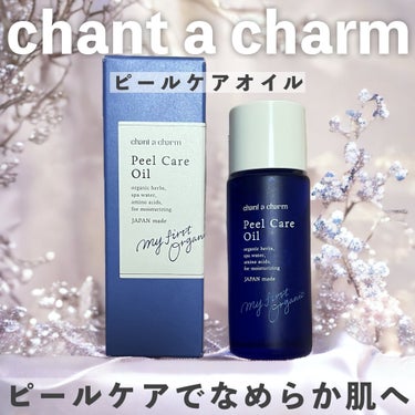 chant a charm  ピールケアオイルのクチコミ「
チャントアチャーム ピールケアオイルa

前に限定出て大人気だったアイテムがリニューアルし、.....」（1枚目）