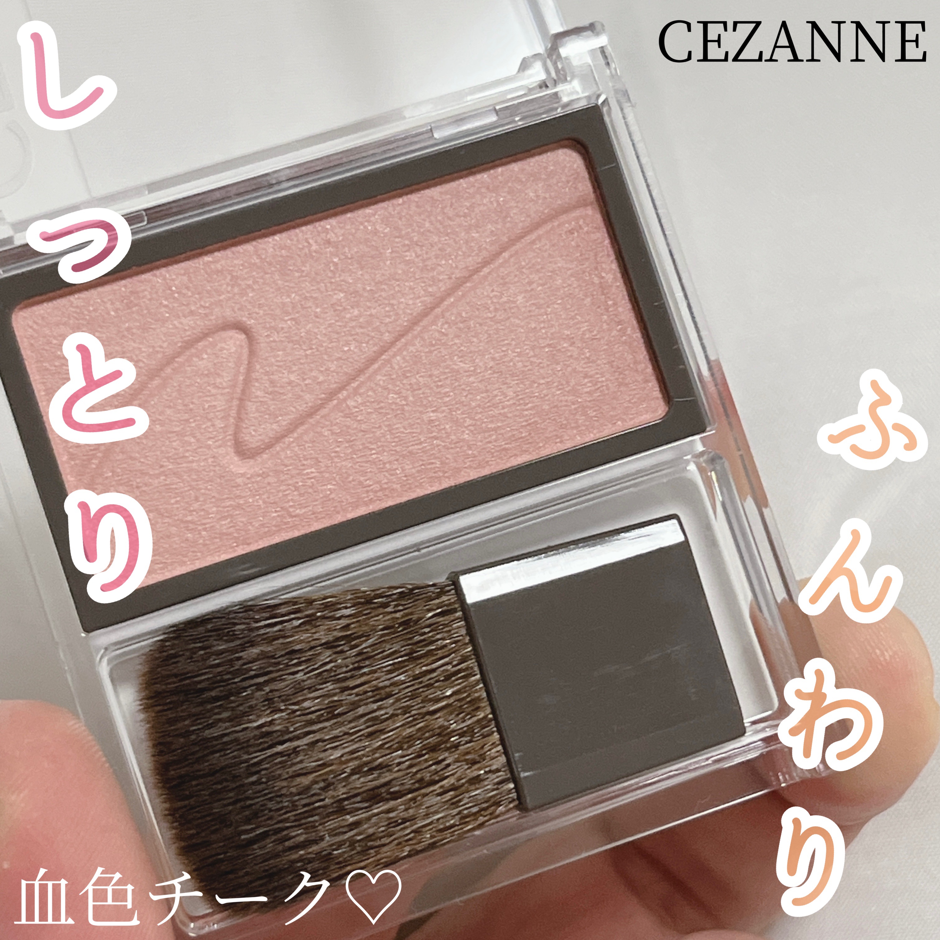 チークブラッシュ/CEZANNE/パウダーチークを使ったクチコミ（1枚目）