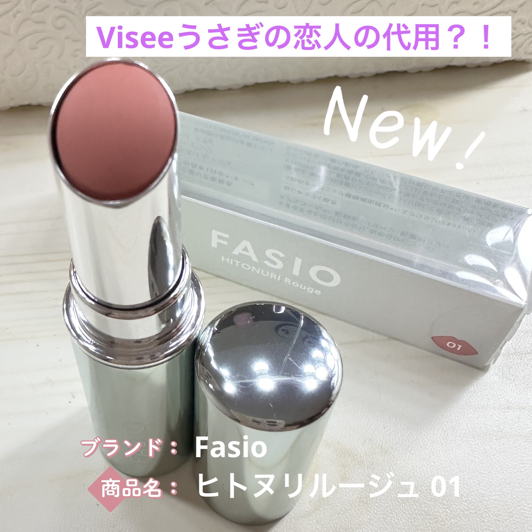 ヒトヌリ ルージュ 01 ヌーディーピンク/FASIO/口紅を使ったクチコミ（1枚目）