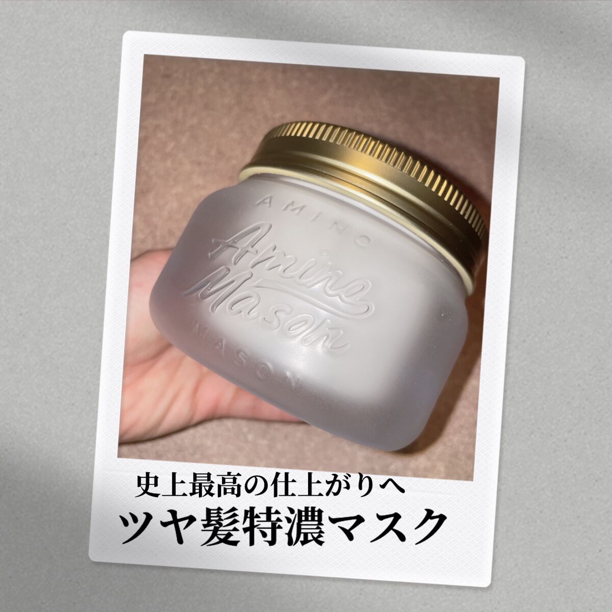 プレミアムモイスト クリームマスク/アミノメイソン/ヘアマスク・ヘアパックを使ったクチコミ（1枚目）