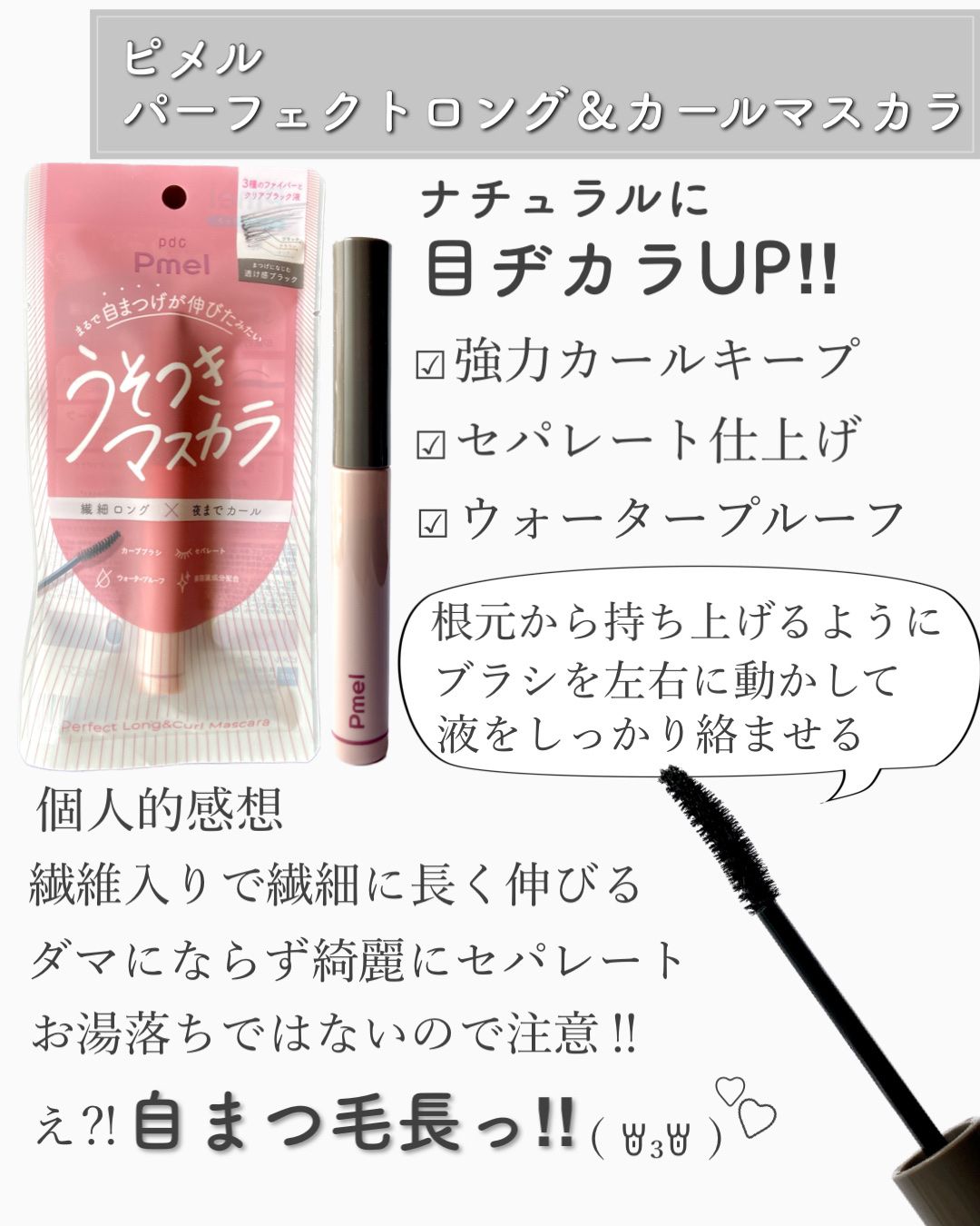 ピメル うそつきマスカラ/pdc/マスカラを使ったクチコミ（3枚目）