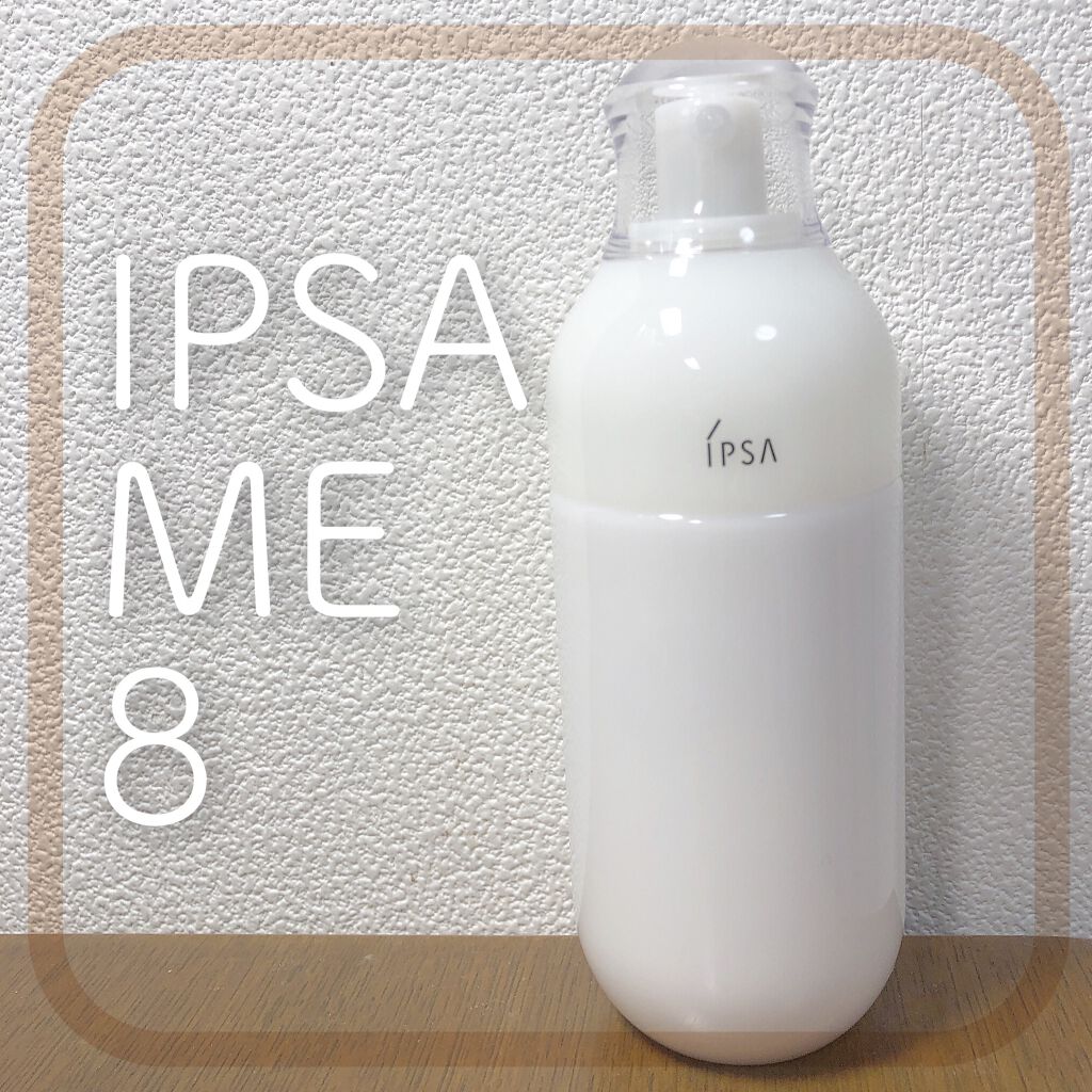 イプサ ME 8/IPSA/化粧水を使ったクチコミ(1枚目)