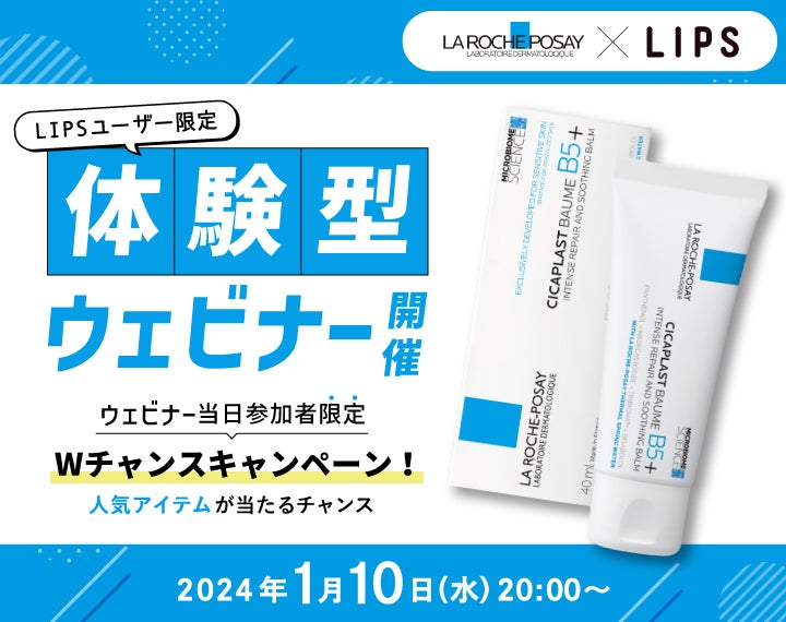 【LIPSユーザー限定オンラインイベント開催】世界のラ ロッシュ ポゼで売り上げNo.1製品*が日本上陸！ シカプラスト リペアクリーム B5+（1枚目）