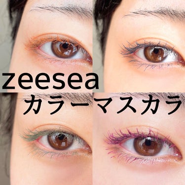 ダイヤモンドシリーズ カラーマスカラ 抹茶色/ZEESEA/マスカラを使ったクチコミ（1枚目）