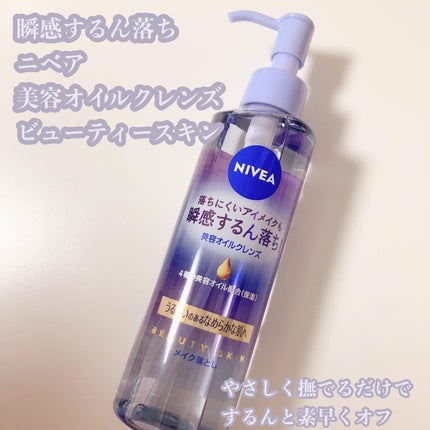 ニベア クレンジングオイル ビューティースキン/ニベア/オイルクレンジングを使ったクチコミ(1枚目)