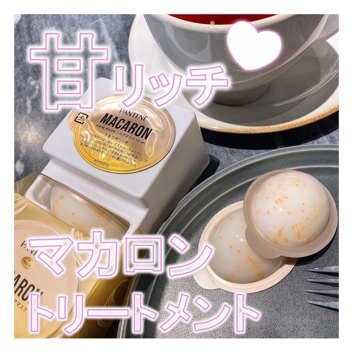 パンテーンマカロン ヘアマスク うるつやリッチ/パンテーン/ヘアマスク・ヘアパックを使ったクチコミ（1枚目）