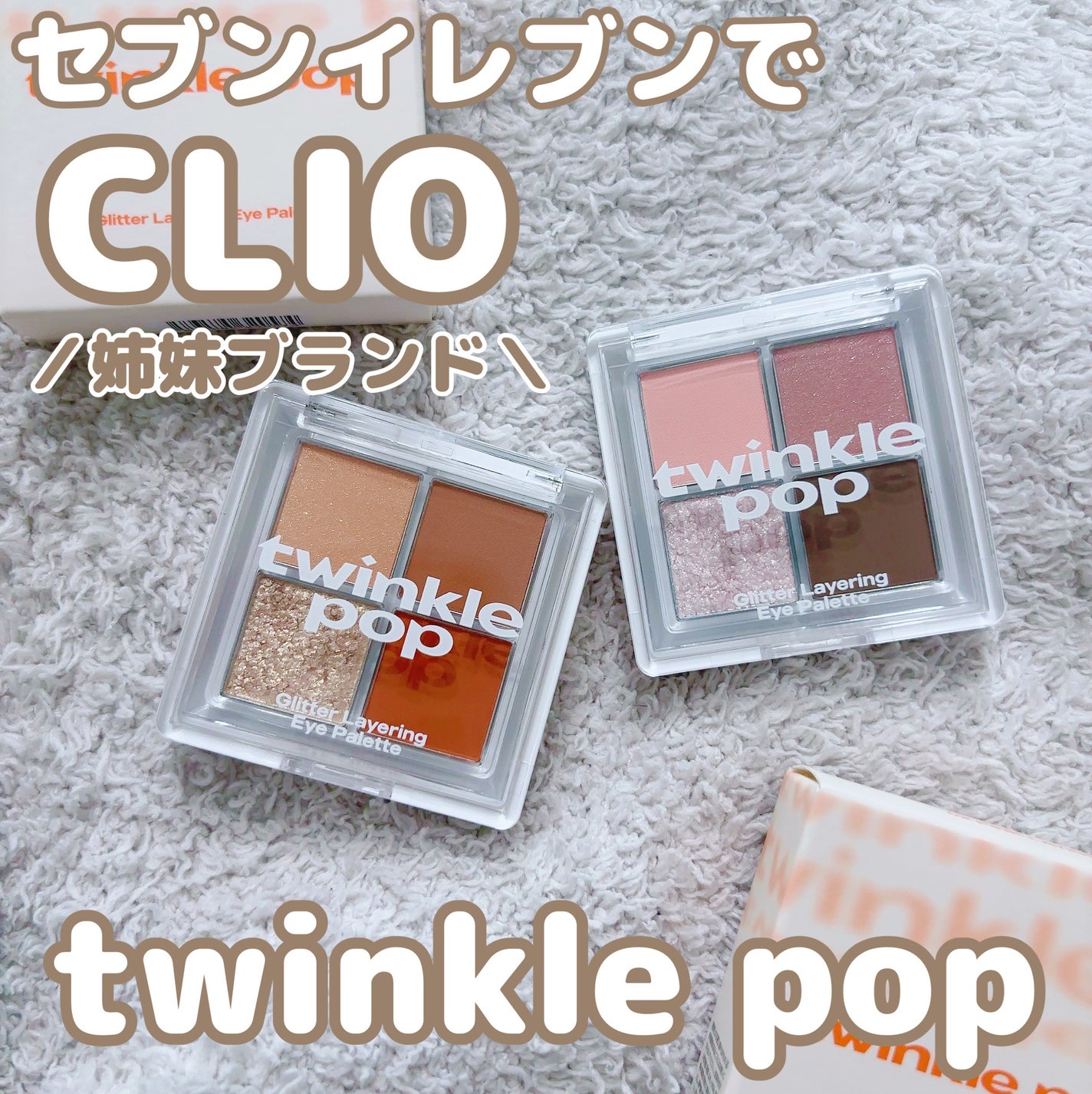 グリッターレイヤリングアイシャドウパレット/TWINKLE POP/アイシャドウパレットを使ったクチコミ(1枚目)